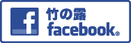 竹の露 Facebook