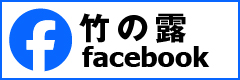竹の露 Facebook